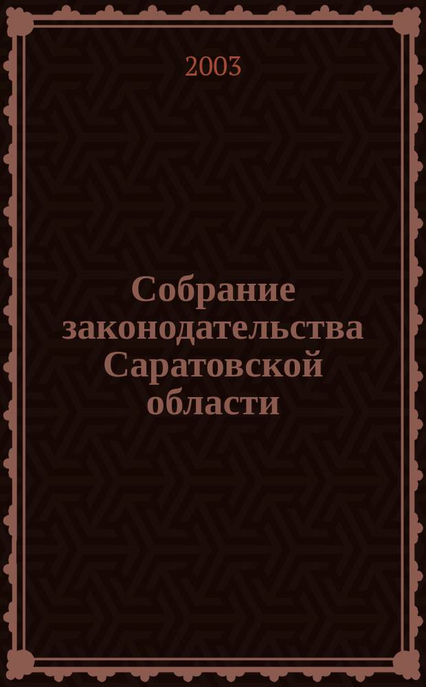 Собрание законодательства Саратовской области : Ежемес. изд. Офиц. изд. Г. 6 2003, № 9