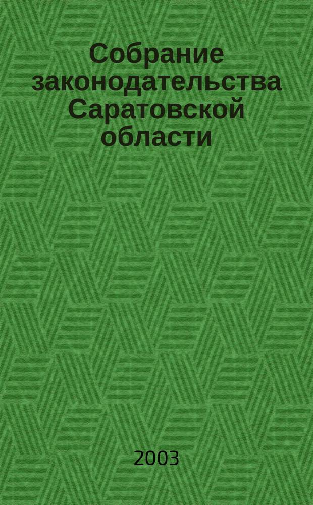 Собрание законодательства Саратовской области : Ежемес. изд. Офиц. изд. Г. 6 2003, № 10