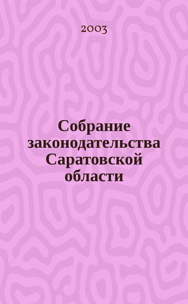 Собрание законодательства Саратовской области : Ежемес. изд. Офиц. изд. Г. 6 2003, № 11