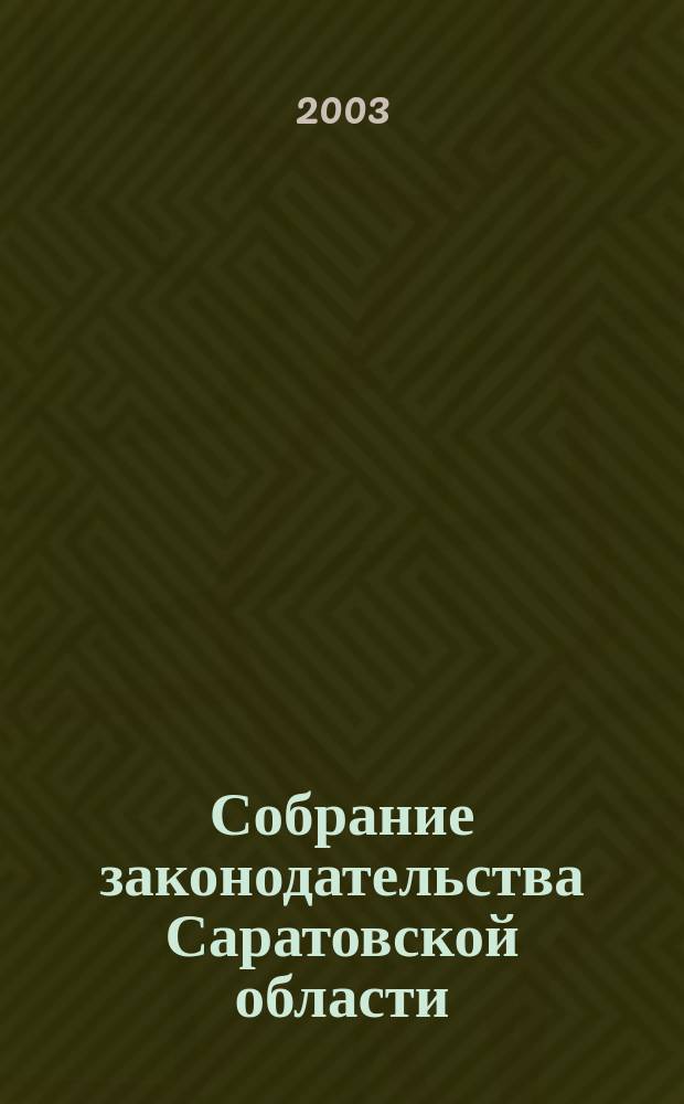 Собрание законодательства Саратовской области : Ежемес. изд. Офиц. изд. Г. 6 2003, № 12