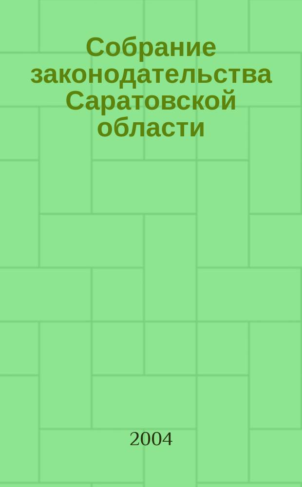 Собрание законодательства Саратовской области : Ежемес. изд. Офиц. изд. Г. 7 2004, № 1
