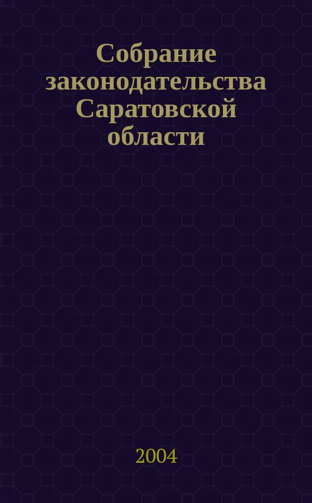 Собрание законодательства Саратовской области : Ежемес. изд. Офиц. изд. Г. 7 2004, № 3