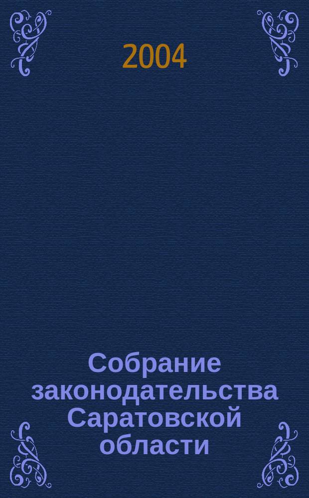 Собрание законодательства Саратовской области : Ежемес. изд. Офиц. изд. Г. 7 2004, № 5