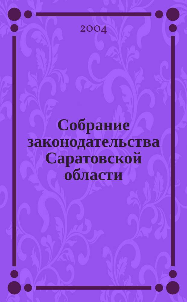 Собрание законодательства Саратовской области : Ежемес. изд. Офиц. изд. Г. 7 2004, № 7