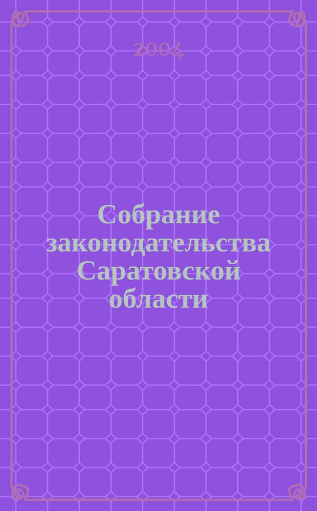 Собрание законодательства Саратовской области : Ежемес. изд. Офиц. изд. Г. 7 2004, № 10
