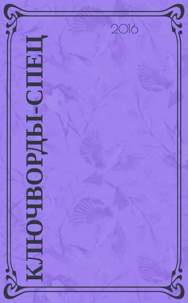 777. Ключворды-спец : специальный выпуск газеты "777". 2016, № 5 (59)