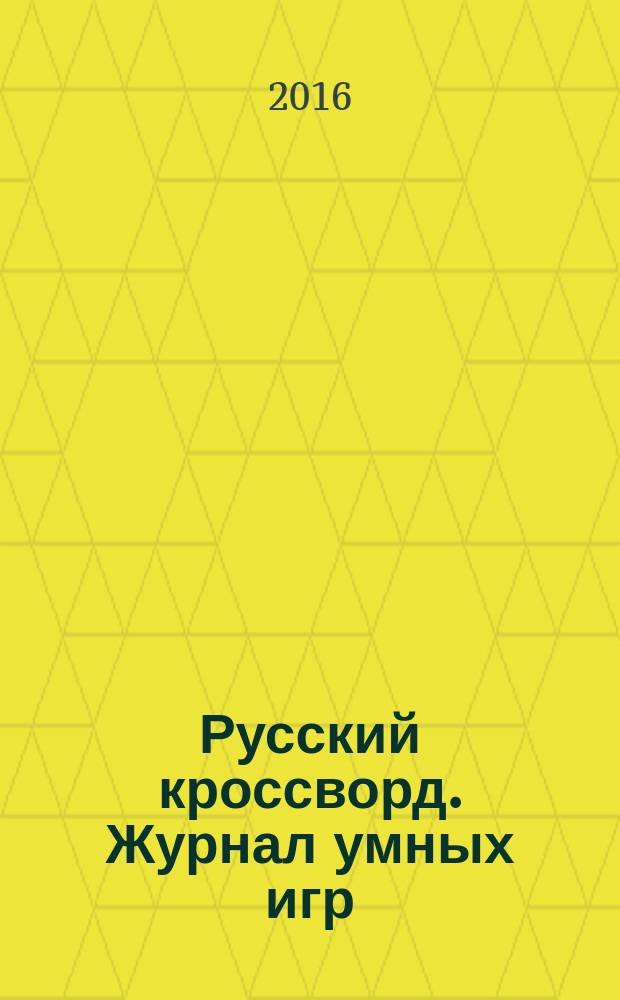 Русский кроссворд. Журнал умных игр : спецвыпуск газеты "777". 2016, № 2 (2)