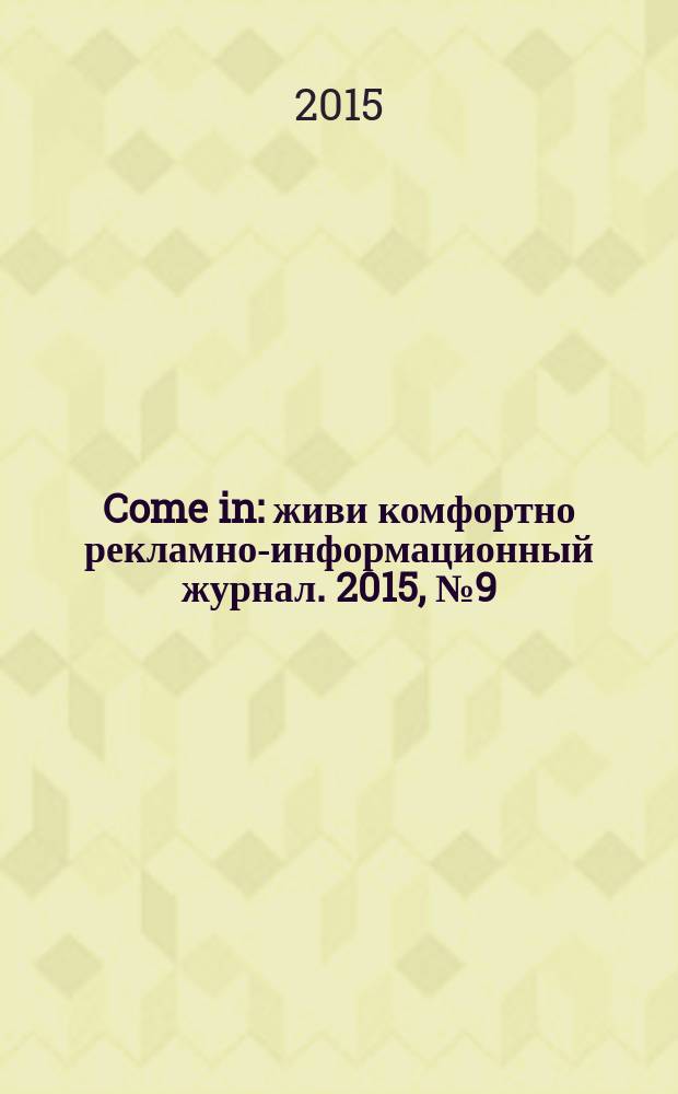 Come in : живи комфортно рекламно-информационный журнал. 2015, № 9 (12)