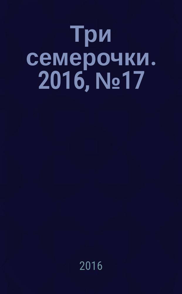 Три семерочки. 2016, № 17 (587)