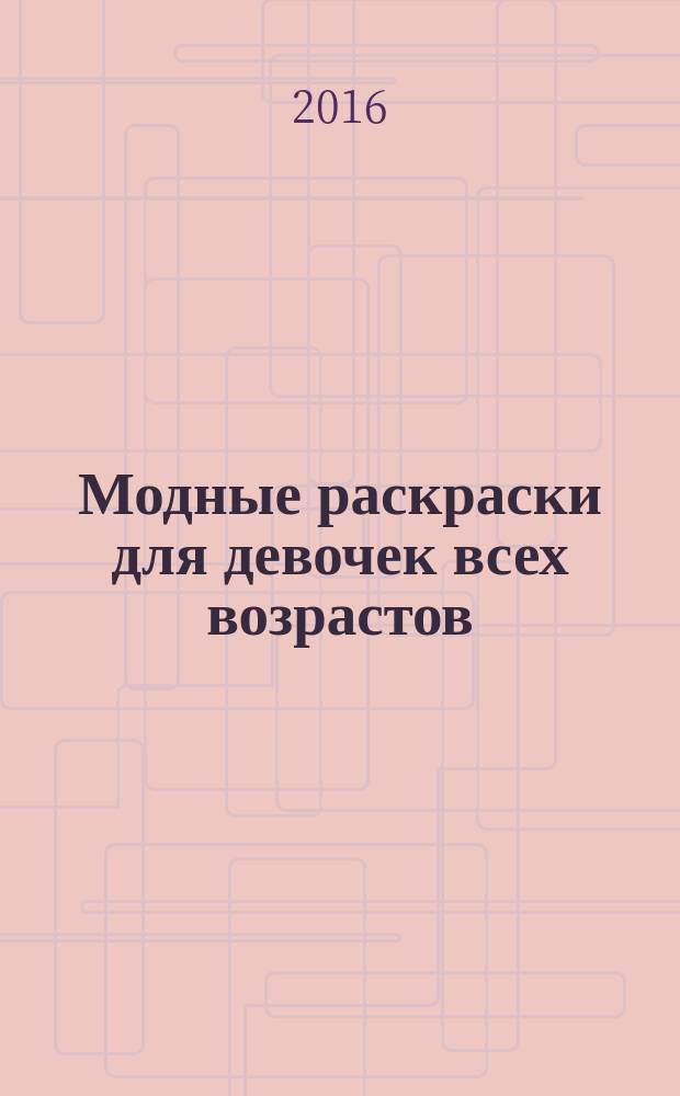 Модные раскраски для девочек всех возрастов