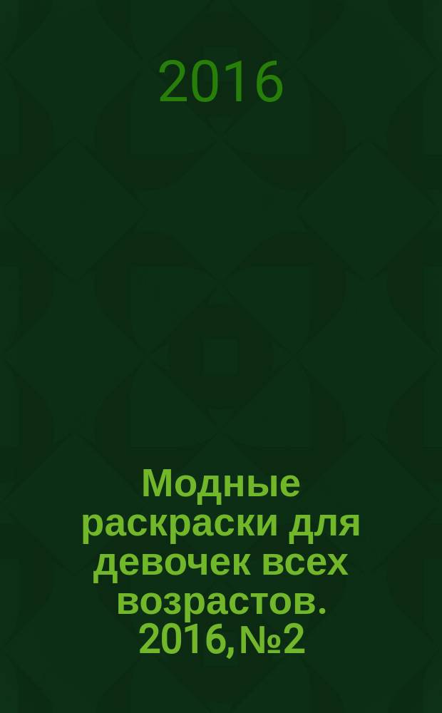 Модные раскраски для девочек всех возрастов. 2016, № 2