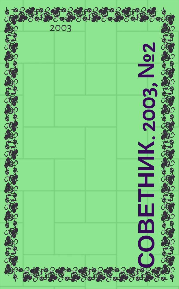 Советник. 2003, № 2 (86)