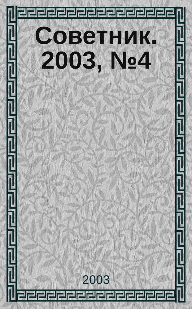 Советник. 2003, № 4 (88)