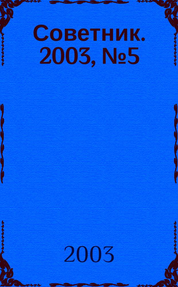 Советник. 2003, № 5 (89)