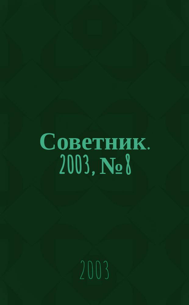Советник. 2003, № 8 (92)