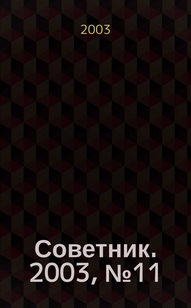 Советник. 2003, № 11 (95)
