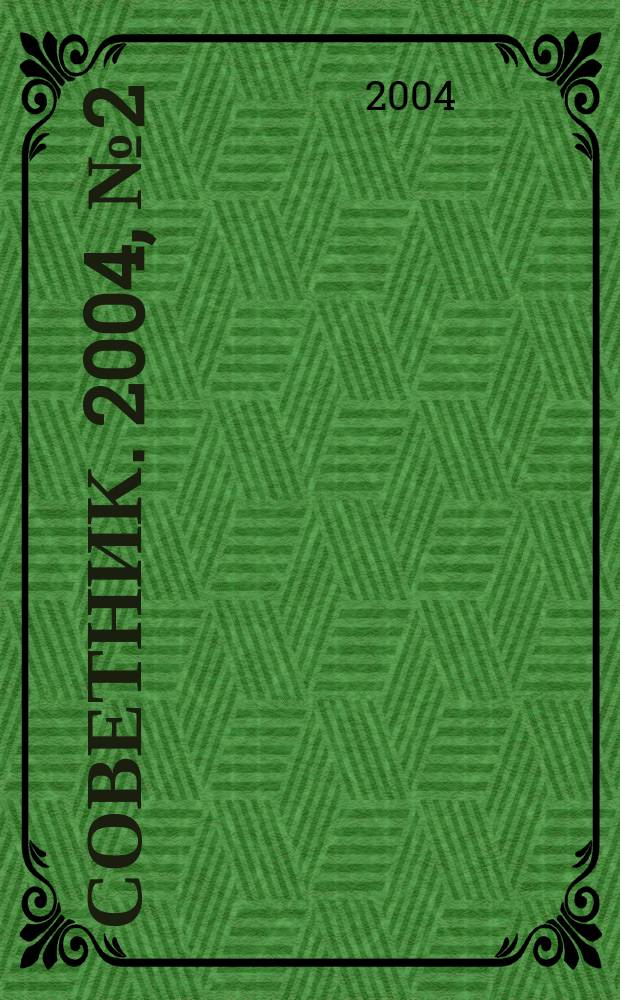 Советник. 2004, № 2 (98)