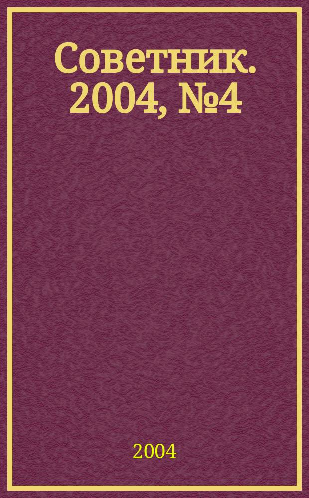 Советник. 2004, № 4 (100)