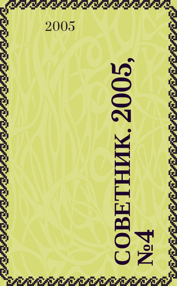 Советник. 2005, № 4 (112)