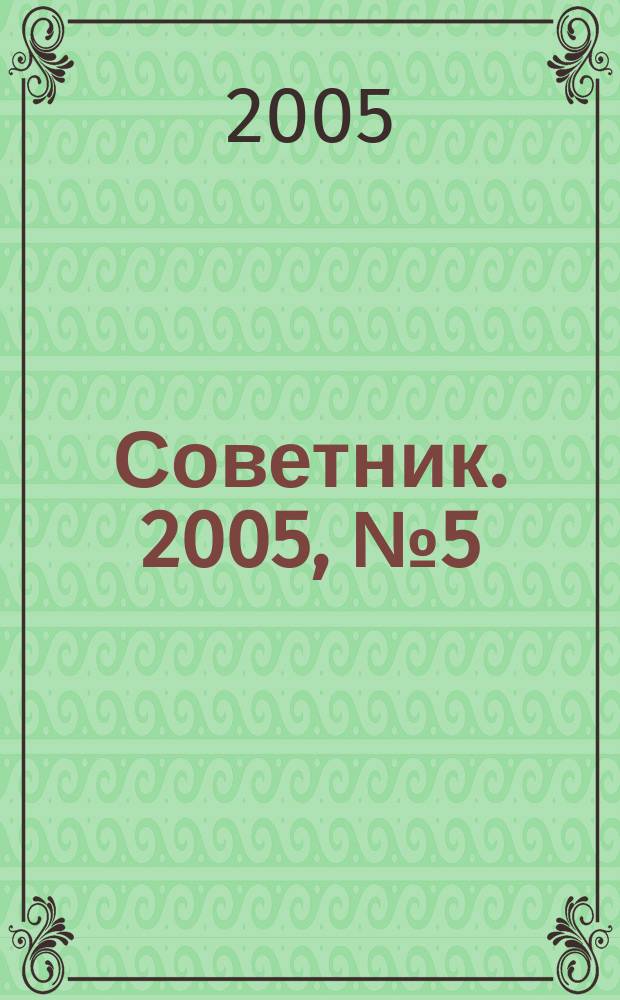 Советник. 2005, № 5 (113)