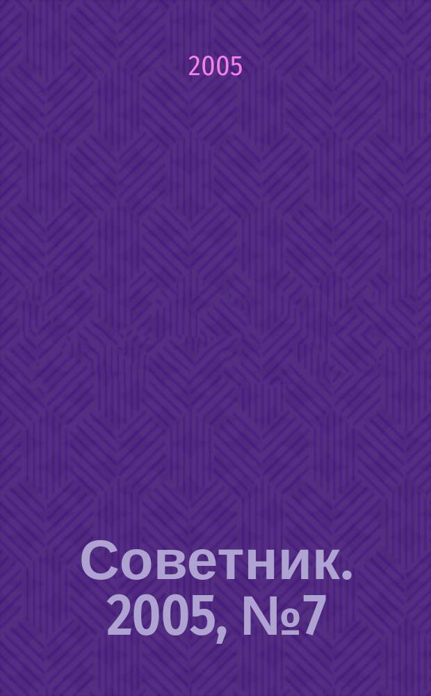 Советник. 2005, № 7 (115)