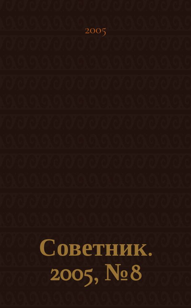 Советник. 2005, № 8 (116)