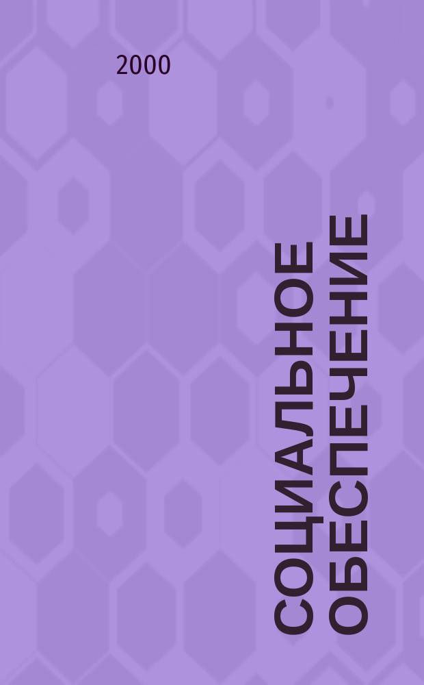 Социальное обеспечение : Ежемес. журн. Нар. ком. социального обеспечения РСФСР. 2000, № 8