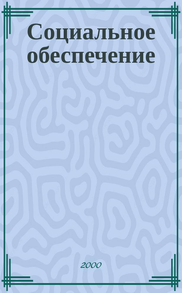 Социальное обеспечение : Ежемес. журн. Нар. ком. социального обеспечения РСФСР. 2000, № 10