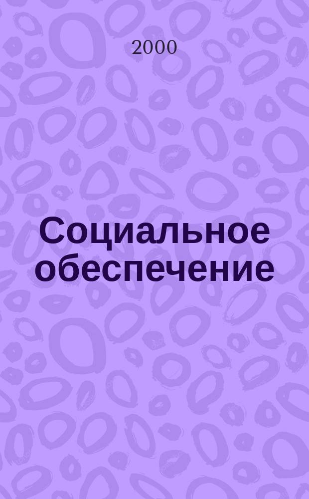 Социальное обеспечение : Ежемес. журн. Нар. ком. социального обеспечения РСФСР. 2000, № 11