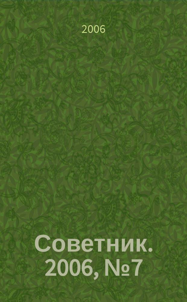 Советник. 2006, № 7 (127)