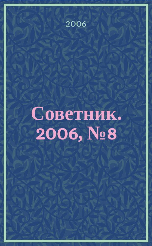 Советник. 2006, № 8 (128)