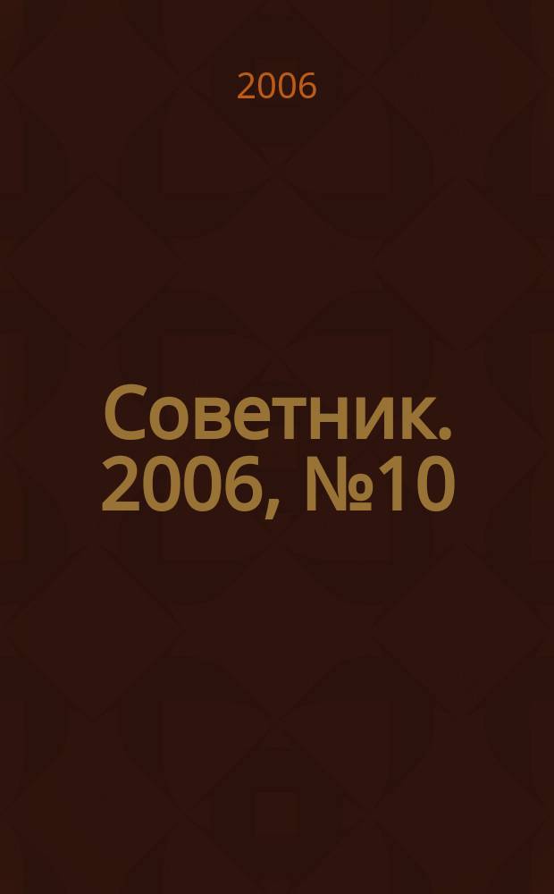 Советник. 2006, № 10 (130)