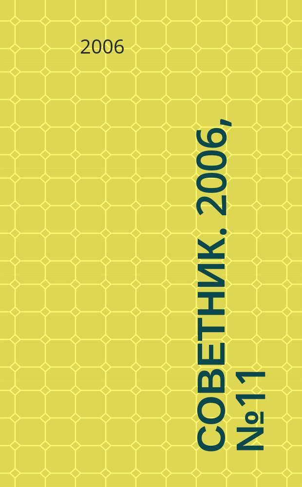 Советник. 2006, № 11 (131)