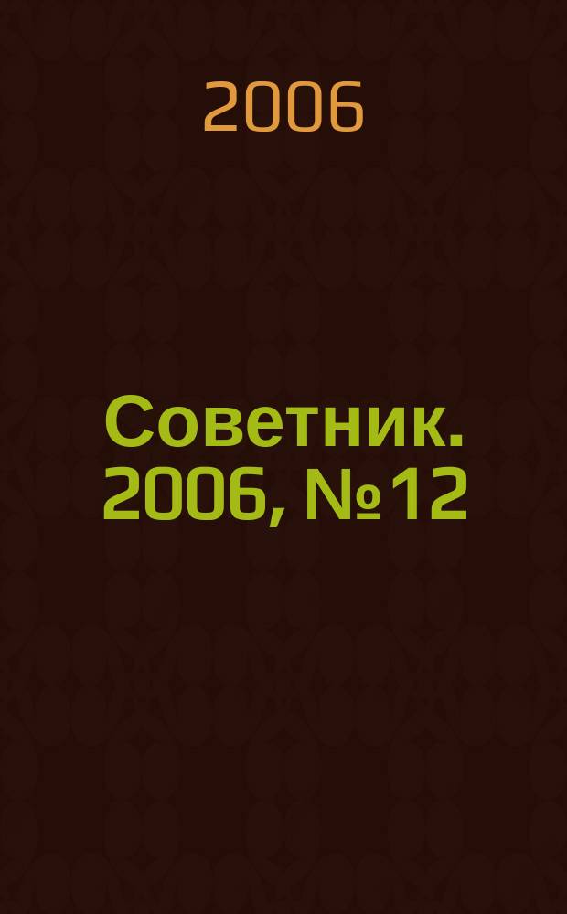 Советник. 2006, № 12 (132)