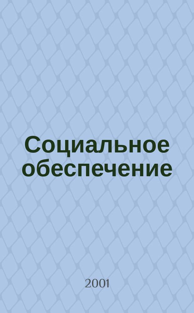 Социальное обеспечение : Ежемес. журн. Нар. ком. социального обеспечения РСФСР. 2001, № 5