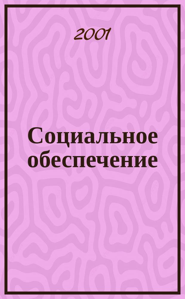 Социальное обеспечение : Ежемес. журн. Нар. ком. социального обеспечения РСФСР. 2001, № 6