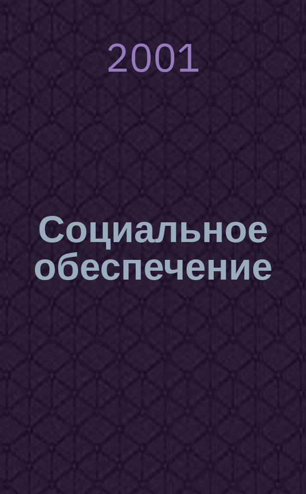 Социальное обеспечение : Ежемес. журн. Нар. ком. социального обеспечения РСФСР. 2001, № 7