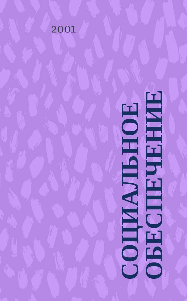 Социальное обеспечение : Ежемес. журн. Нар. ком. социального обеспечения РСФСР. 2001, № 8