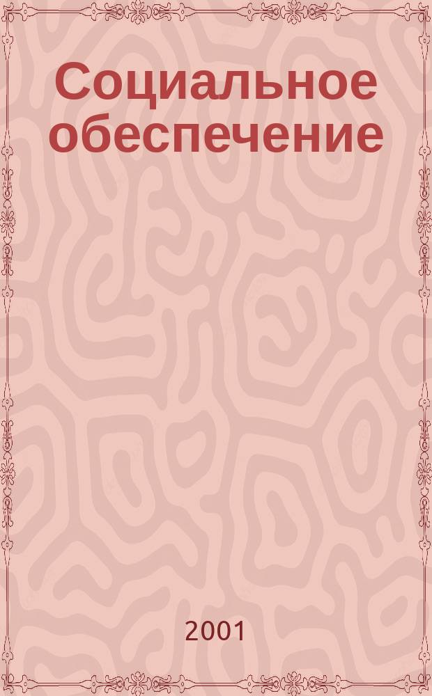 Социальное обеспечение : Ежемес. журн. Нар. ком. социального обеспечения РСФСР. 2001, № 9
