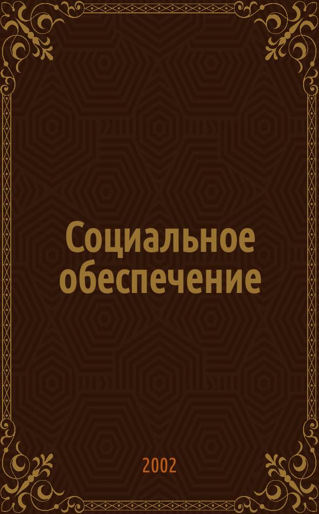 Социальное обеспечение : Ежемес. журн. Нар. ком. социального обеспечения РСФСР. 2002, № 3