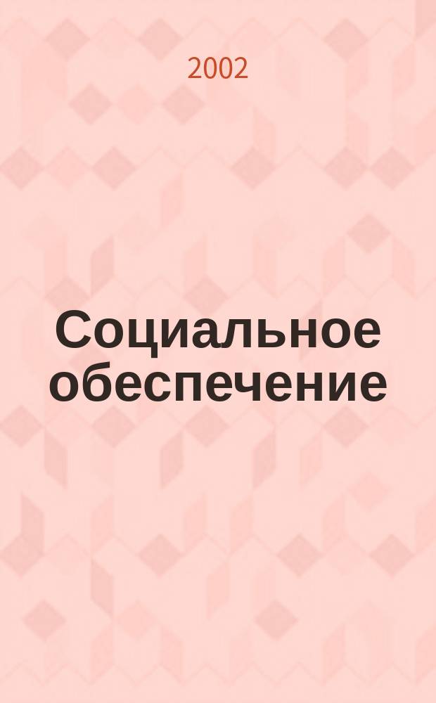 Социальное обеспечение : Ежемес. журн. Нар. ком. социального обеспечения РСФСР. 2002, № 5