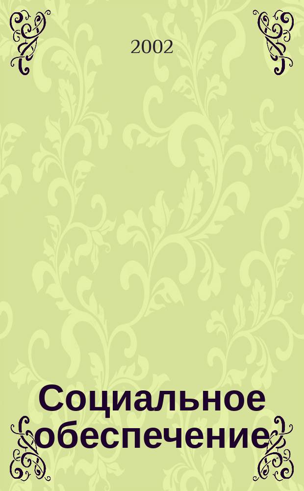 Социальное обеспечение : Ежемес. журн. Нар. ком. социального обеспечения РСФСР. 2002, № 6