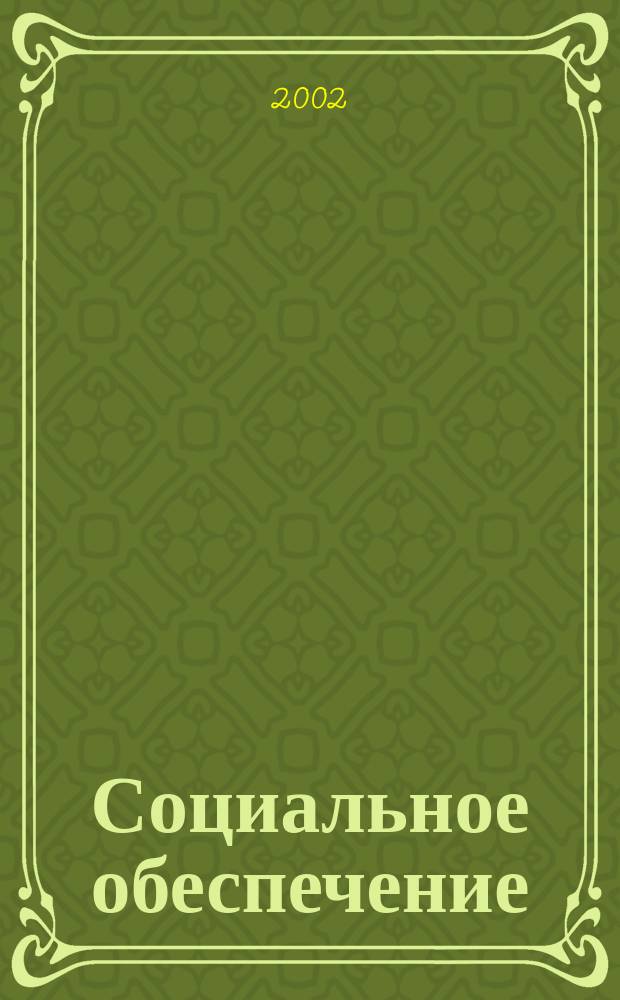 Социальное обеспечение : Ежемес. журн. Нар. ком. социального обеспечения РСФСР. 2002, № 7