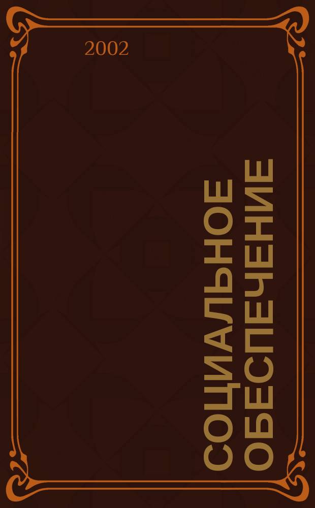 Социальное обеспечение : Ежемес. журн. Нар. ком. социального обеспечения РСФСР. 2002, № 11