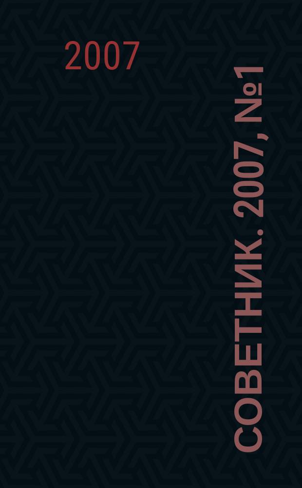 Советник. 2007, № 1 (133)