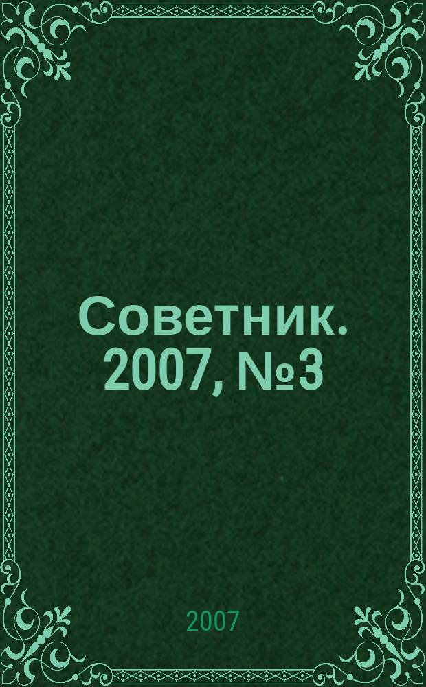 Советник. 2007, № 3 (135)