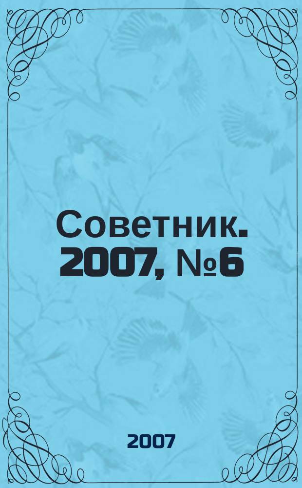 Советник. 2007, № 6 (138)