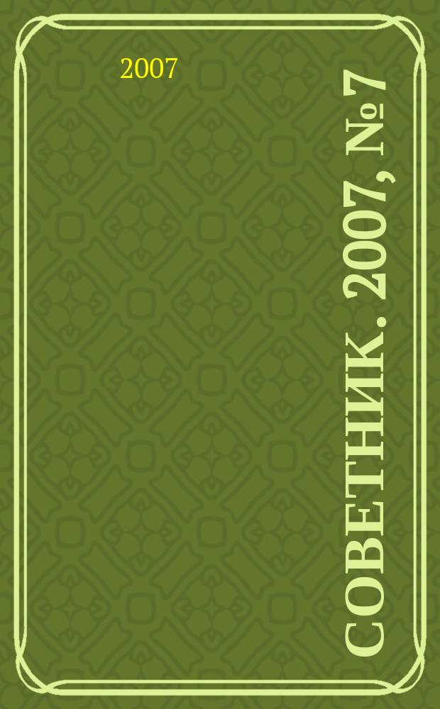 Советник. 2007, № 7 (139)