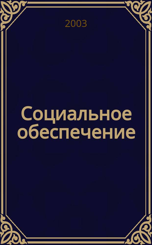 Социальное обеспечение : Ежемес. журн. Нар. ком. социального обеспечения РСФСР. 2003, № 1