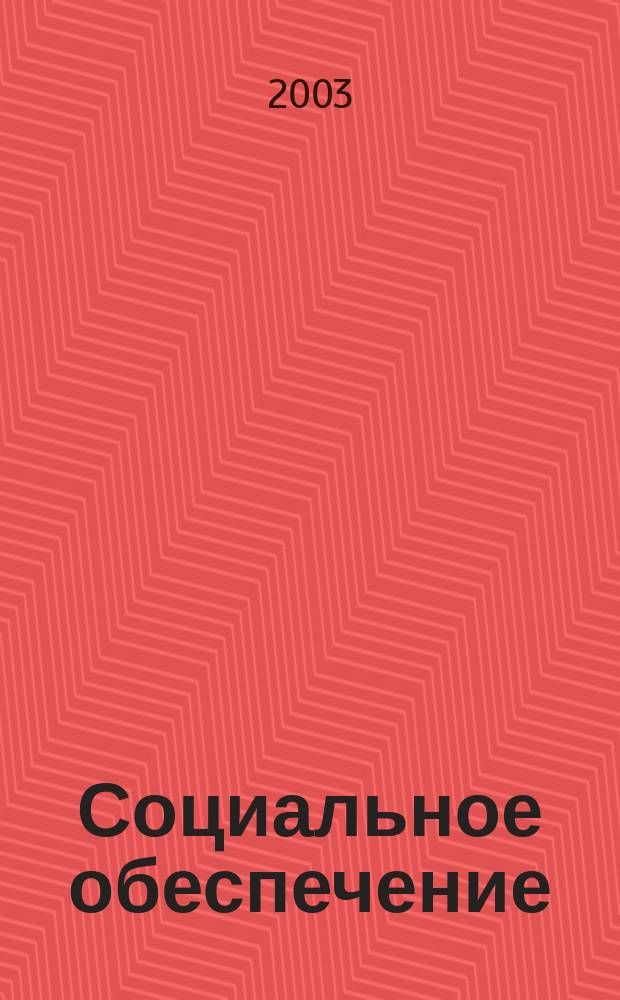Социальное обеспечение : Ежемес. журн. Нар. ком. социального обеспечения РСФСР. 2003, № 2